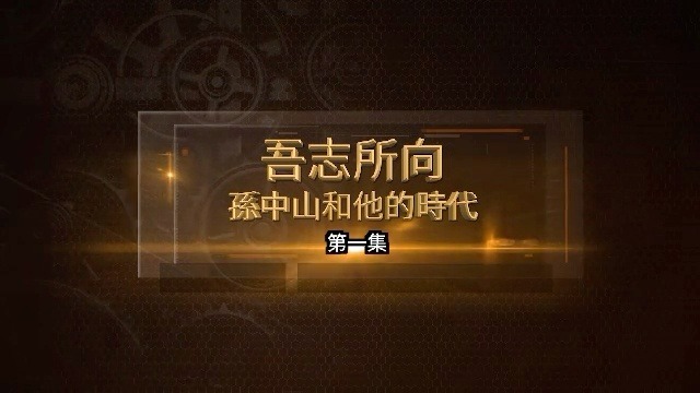 吾志所向·孙中山和他的时代：创立兴中会