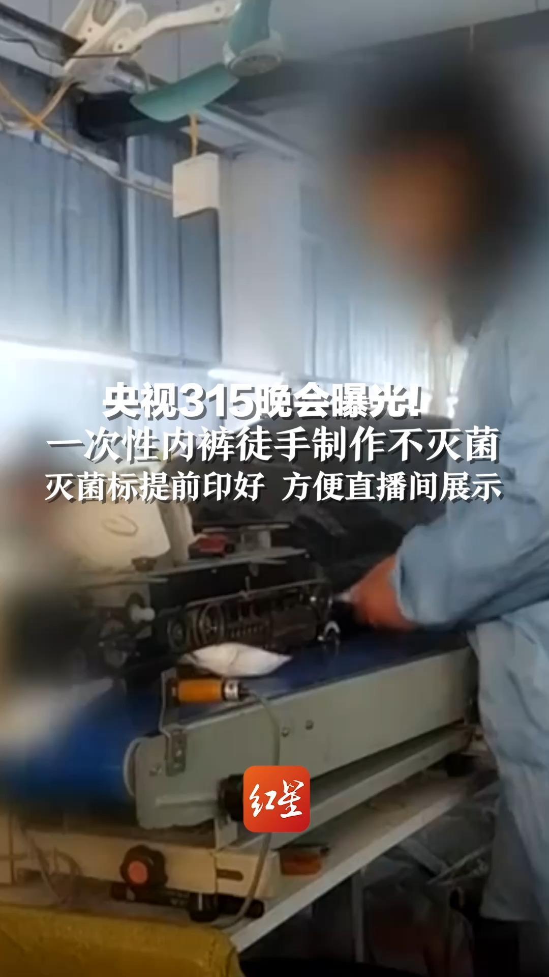 央视315晚会曝光！一次性内裤徒手制作不灭菌，灭菌标提前印好 方便直播间展示
