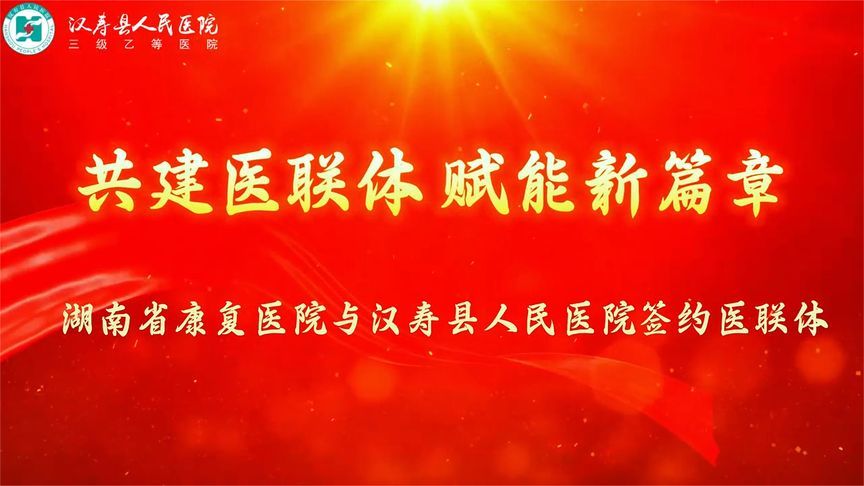 “医”路同行！湖南省康复医院与汉寿县人民医院携手共建医联体