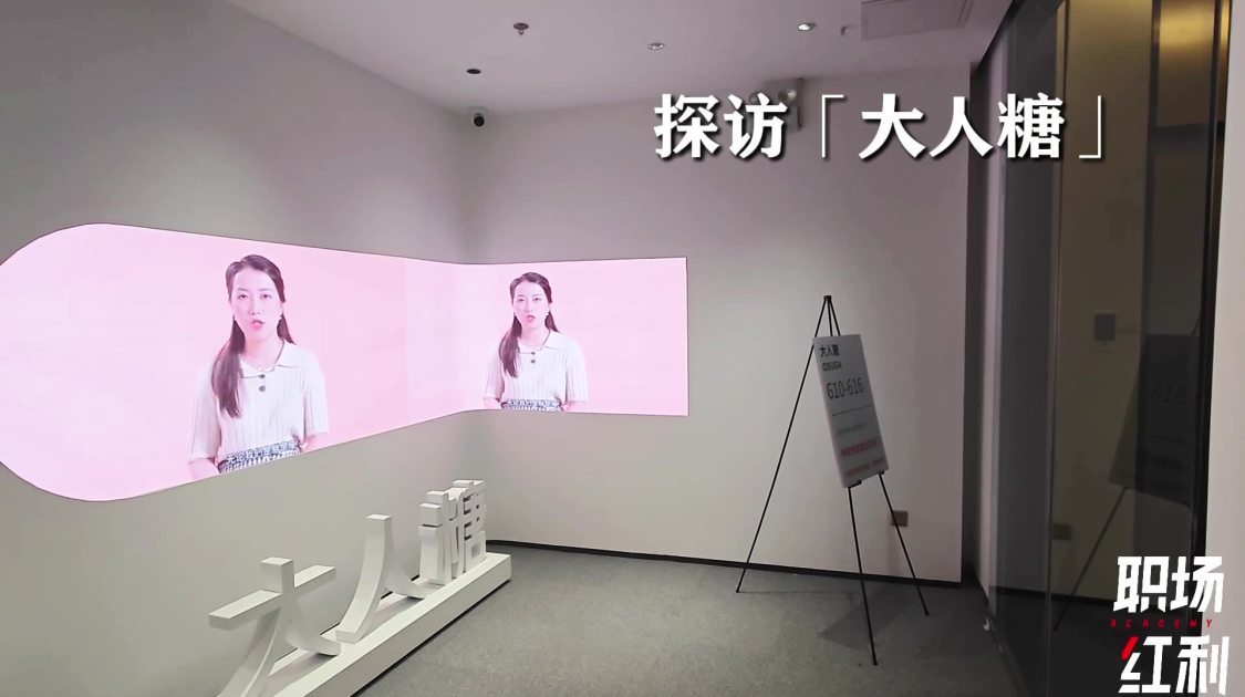 职场Bonus探厂「大人糖」