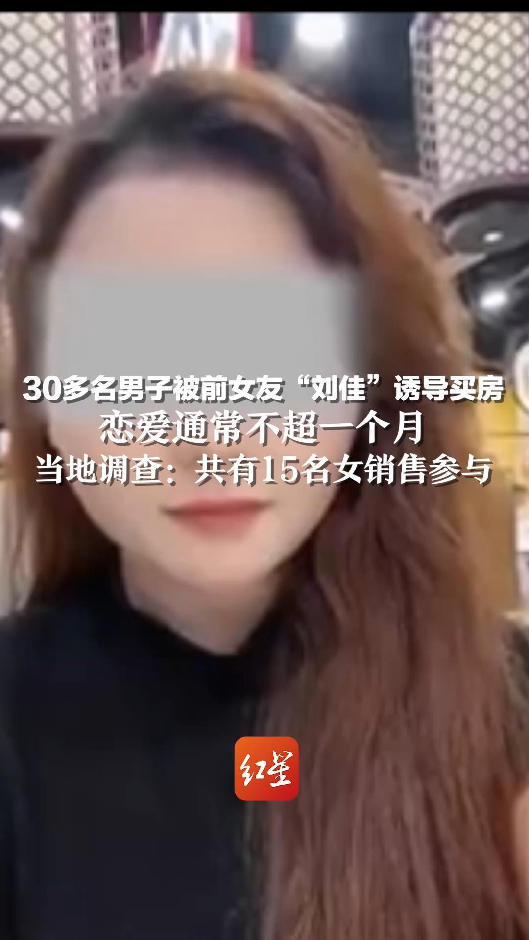 30多名男子被前女友“刘佳”诱导买房，恋爱通常不超一个月 当地调查：共有15名女销售参与