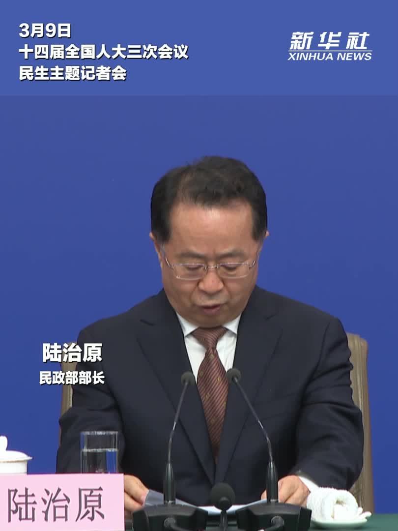 两会速递丨民政部部长：确保困难群众及时得到救助帮扶