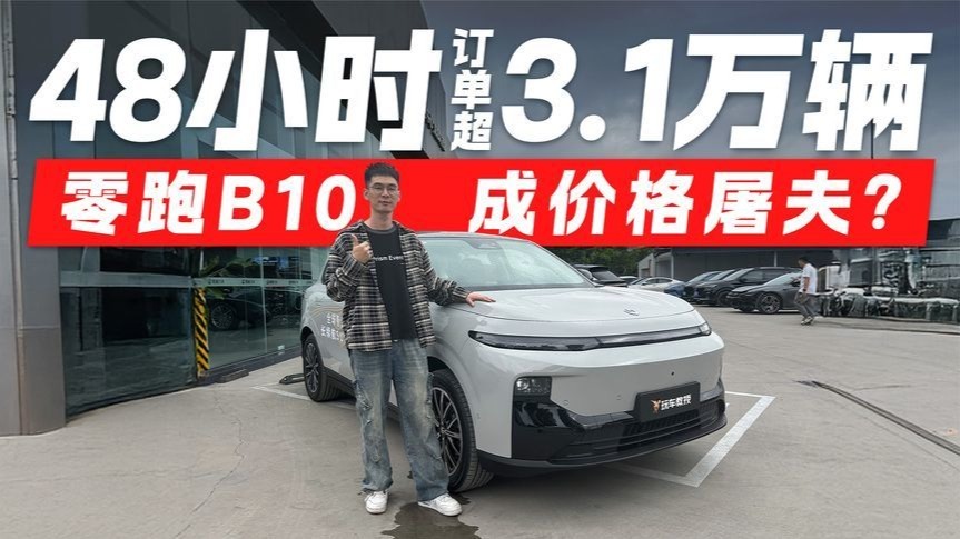 同级唯一激光雷达+8295芯片！零跑B10值不值得闭眼入？