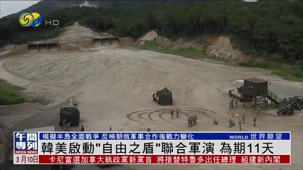 韩美启动“自由之盾”联合军演 为期11天