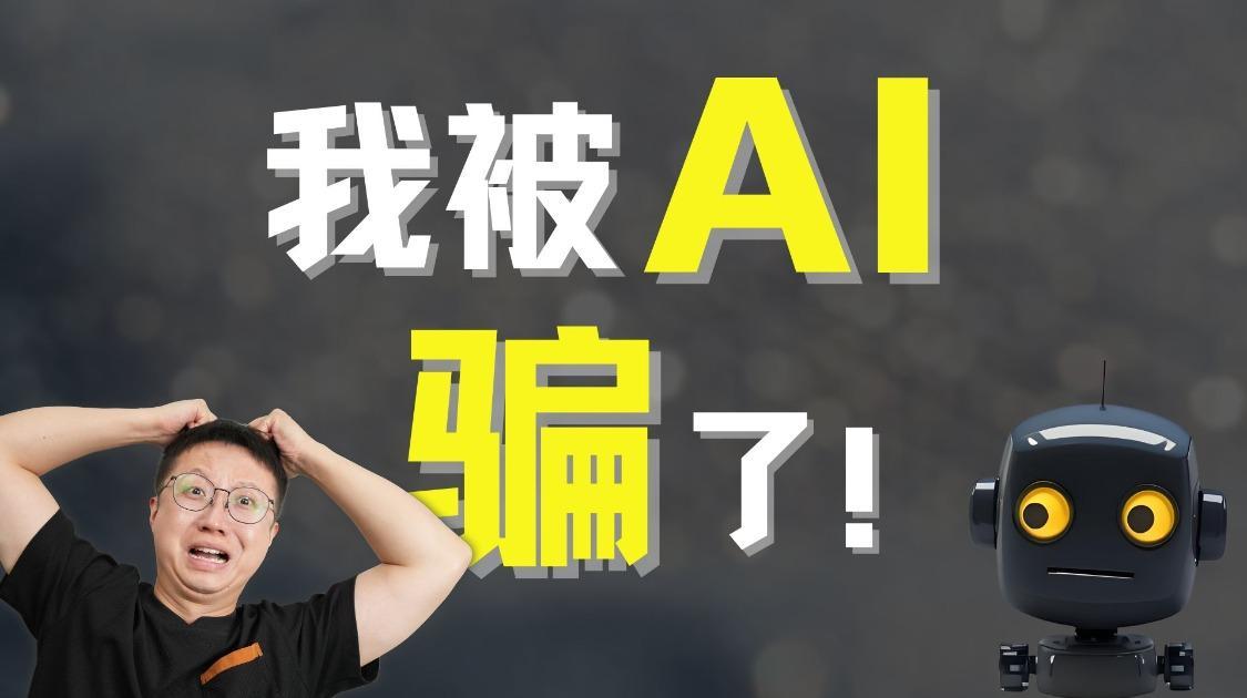 AI一本正经骗你时，如何不上当？