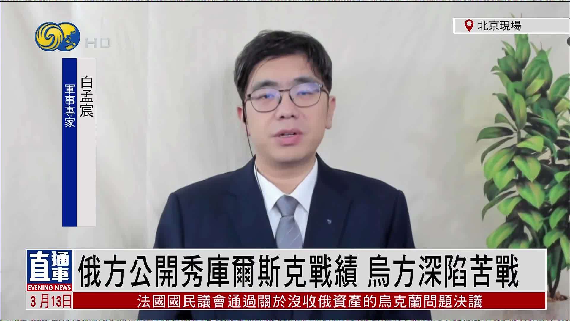 白孟宸：俄罗斯公开秀库尔斯克战绩 乌克兰深陷苦战
