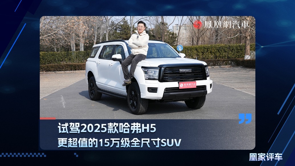 更超值的15万级全尺寸燃油SUV！试驾2025款哈弗H5