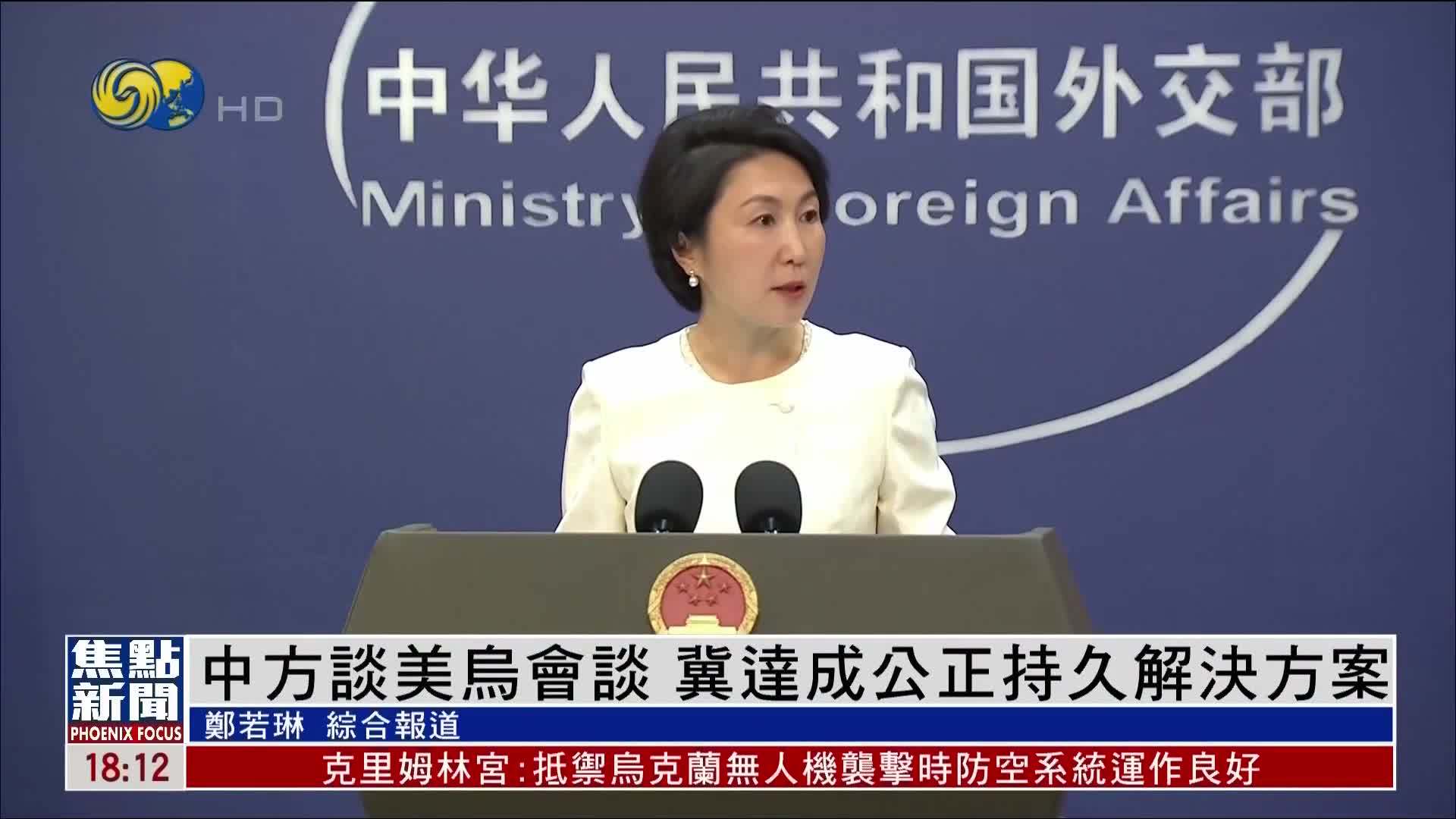 中国外交部谈美乌会谈:冀达成公正持久解决方案_凤凰网视频_凤凰网