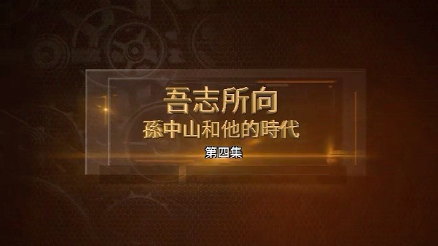 吾志所向·孙中山和他的时代：陈炯明叛乱