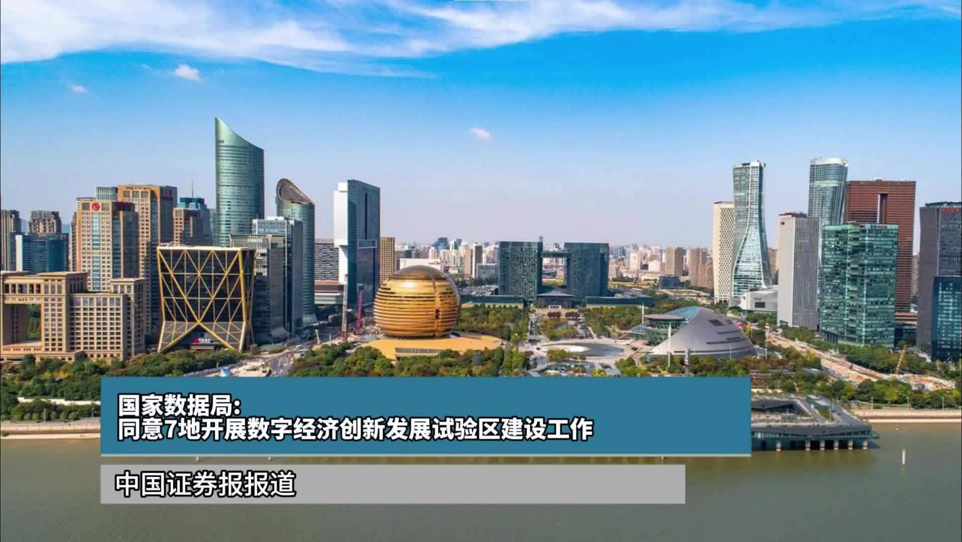 国家数据局：同意7地开展数字经济创新发展试验区建设工作