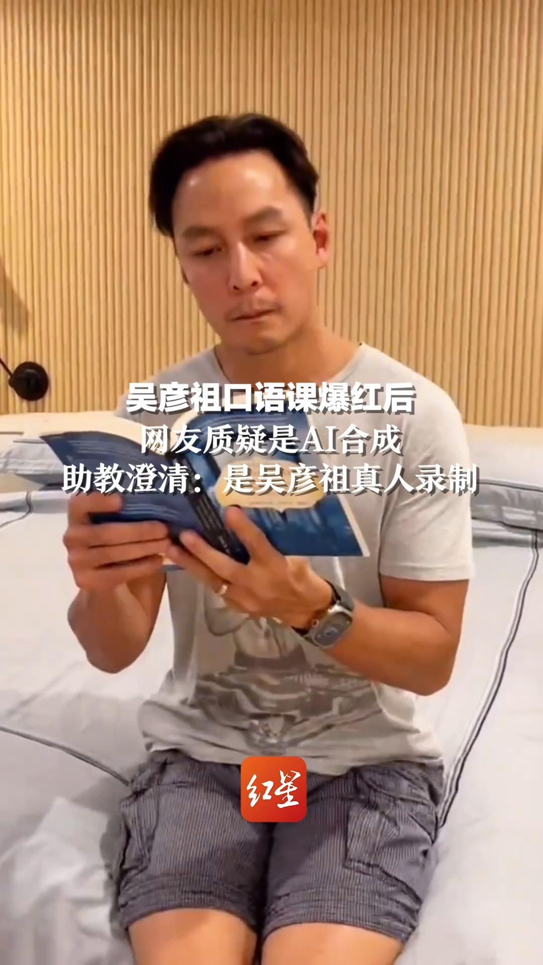 吴彦祖口语课爆红后，网友质疑是AI合成，助教澄清：系吴彦祖真人录制授课视频