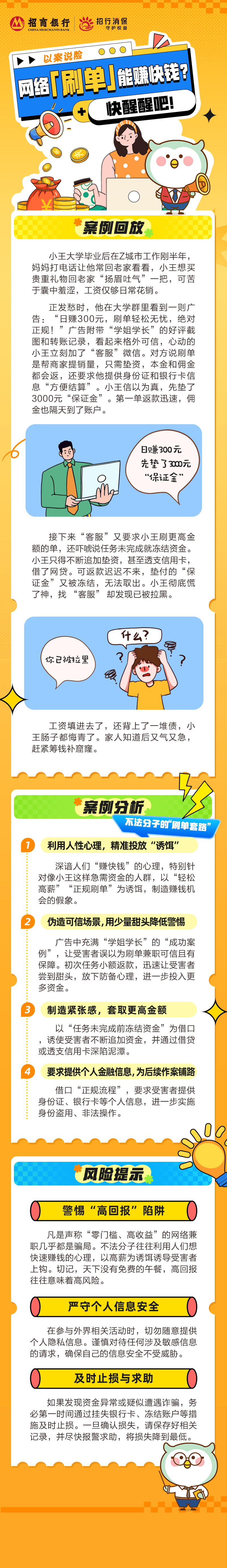 招商银行武汉分行金融“3•15”丨以案说险 网络“刷单”能赚快钱？快醒醒吧
