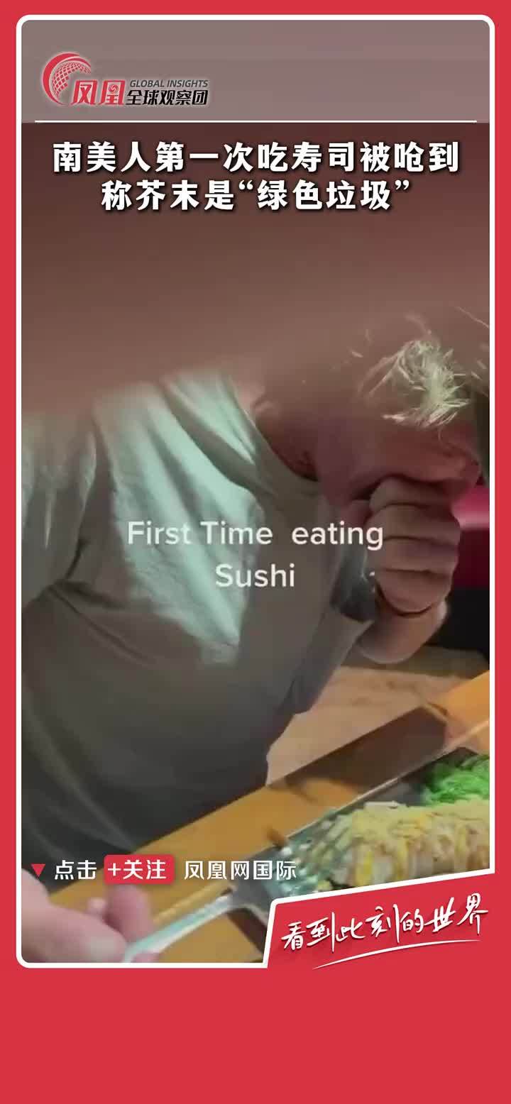 南美人第一次吃寿司被芥末呛红了脸，称其是“绿色垃圾”。 #芥末  #寿司 #呛  #第一次