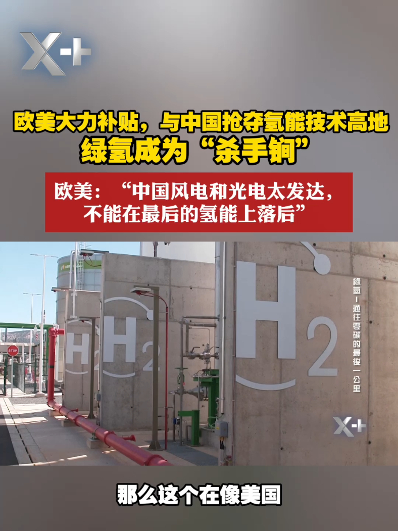 欧美大力补贴，与中国抢夺氢能技术高地，绿氢成为“杀手锏”#X#中国 #欧洲
