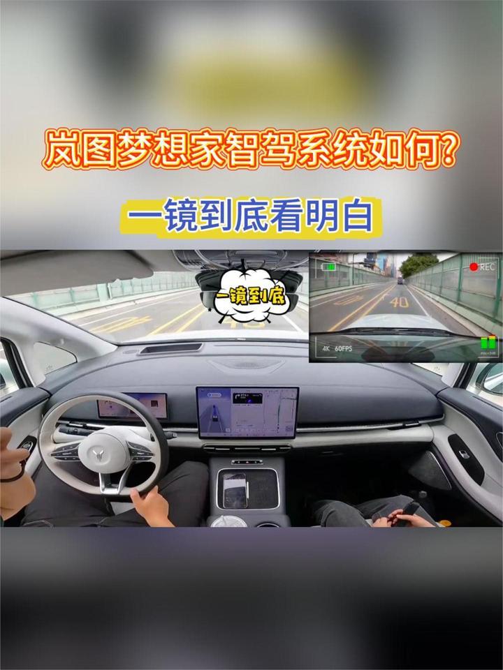 一镜到底！岚图梦想家智驾系统如何？