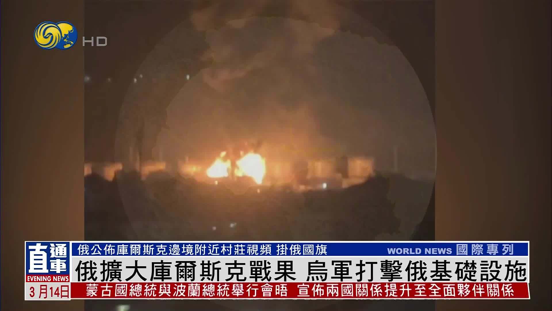 俄军扩大库尔斯克战果 乌军打击俄基础设施