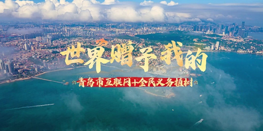 凤凰视频|青岛市互联网+金民义务植树