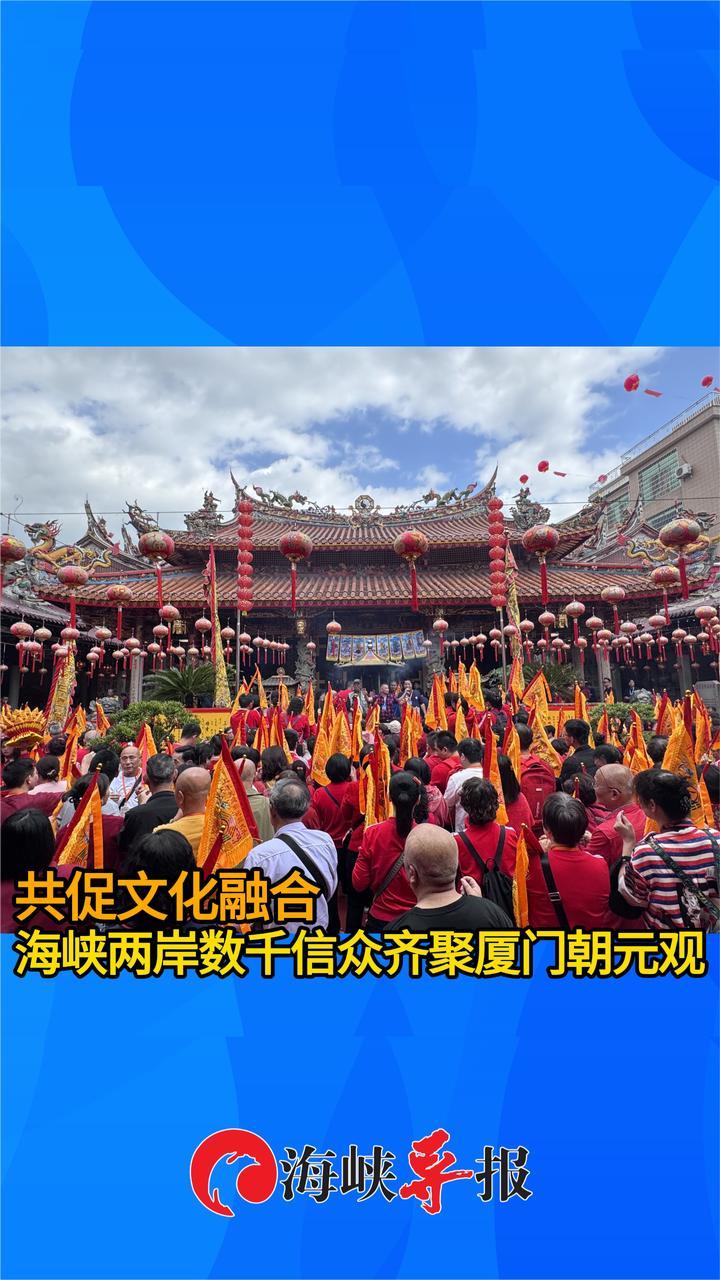 共促文化融合，海峡两岸数千信众齐聚厦门朝元观