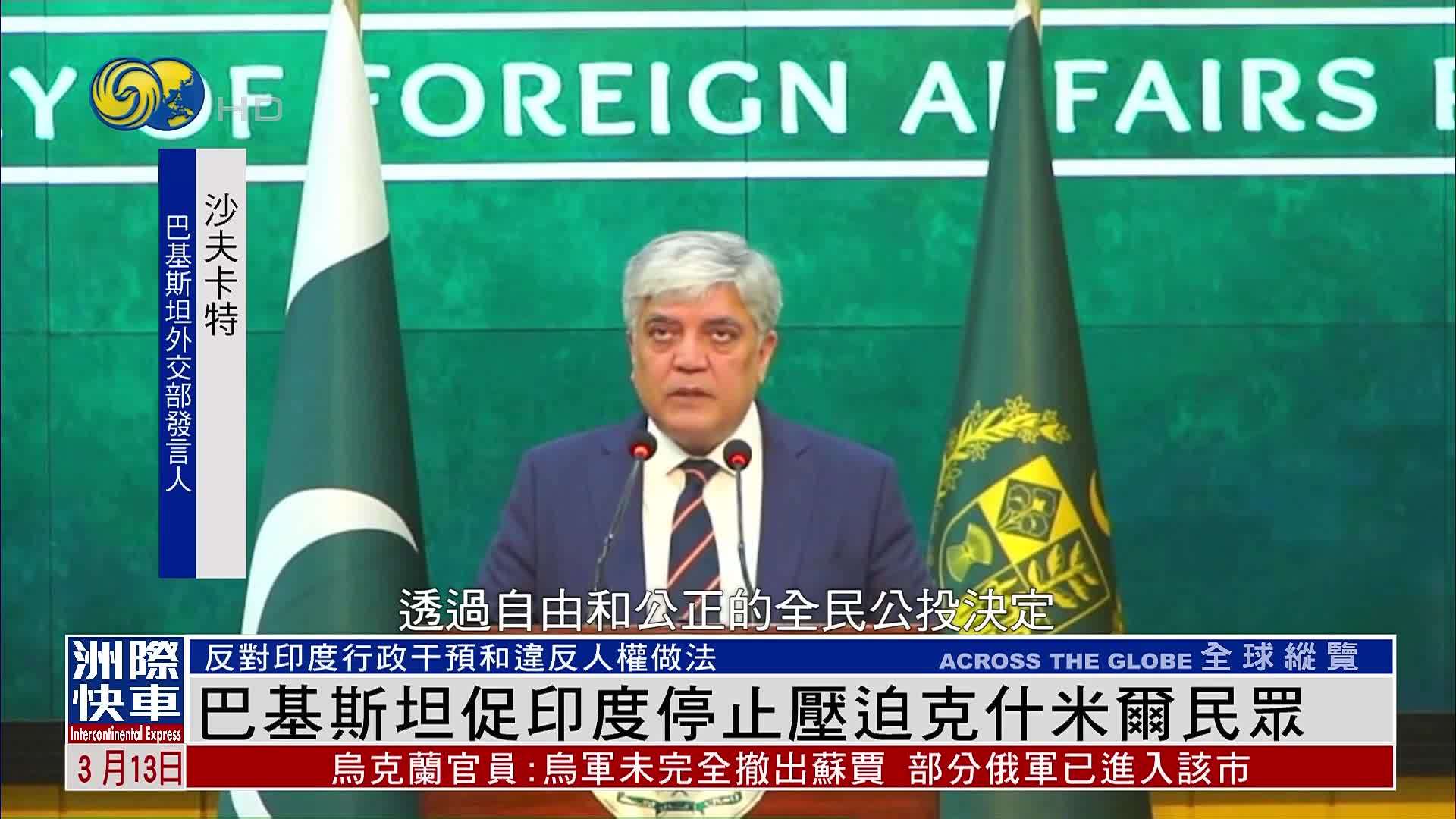 巴基斯坦促印度停止压迫克什米尔民众