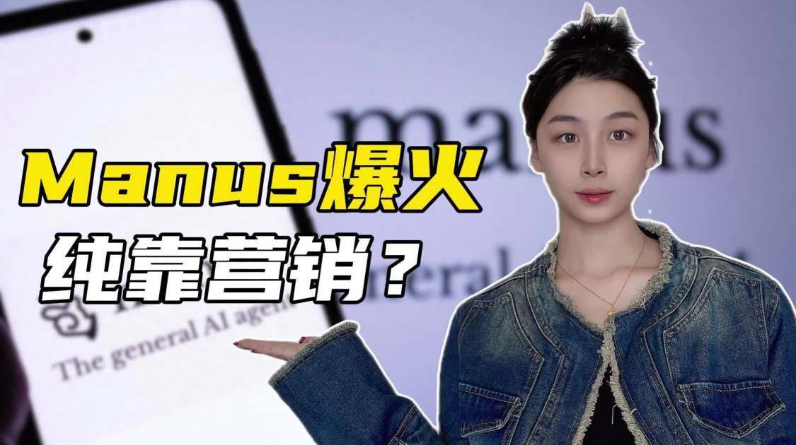 一夜爆火的Manus，真炸裂还是真营销？