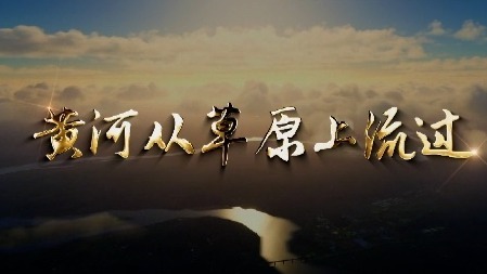 黄河从草原上流过：汇聚成流