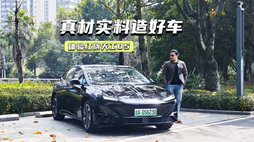 体验红旗天工05：底盘、内饰用料都很顶，堪比30万元级？