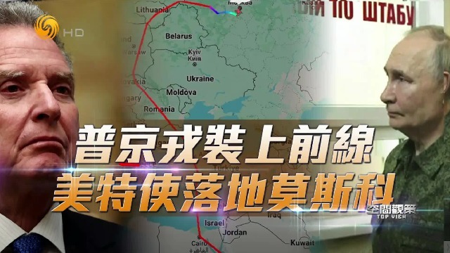 普京戎装上前线，美特使落地莫斯科