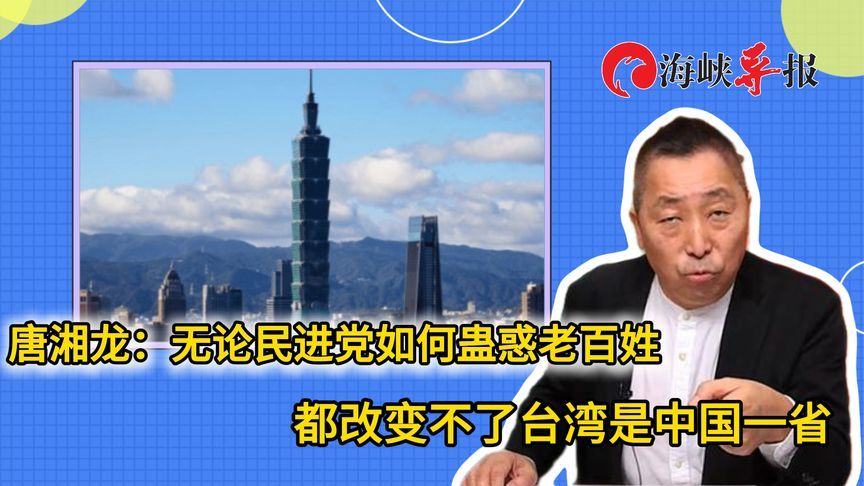 唐湘龙：无论民进党如何蛊惑老百姓都改变不了台湾是中国一个省