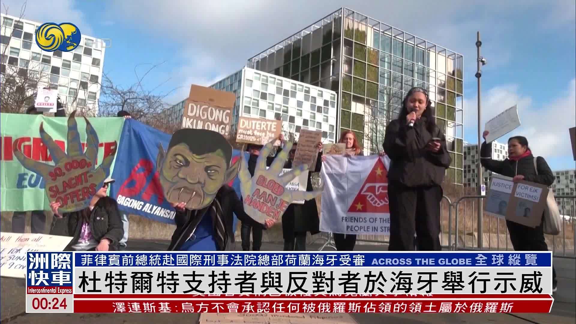 杜特尔特支持者与反对者于海牙举行示威_凤凰网视频_凤凰网