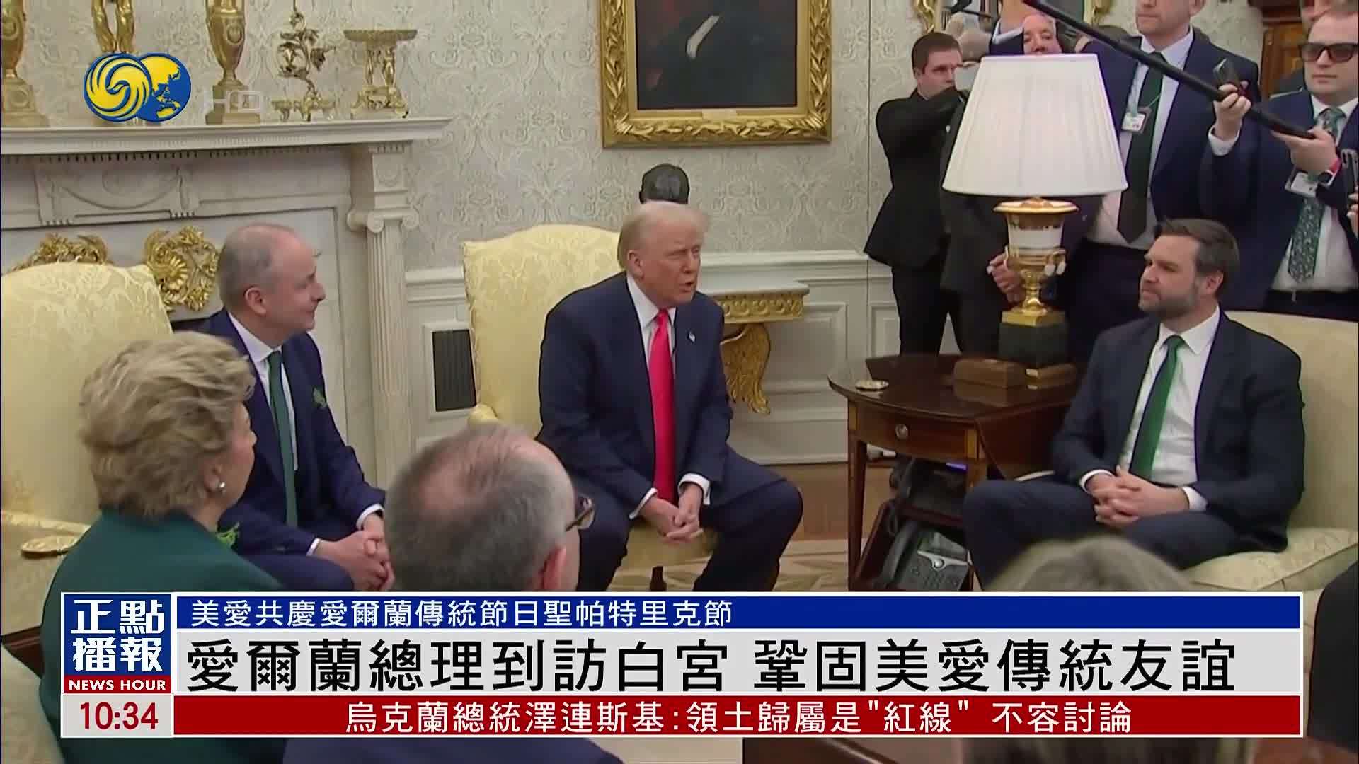 爱尔兰总理到访白宫 巩固美爱传统友谊