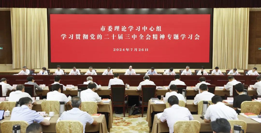 市委理论学习中心组举行学习贯彻党的二十届三中全会精神专题学习会.jpg