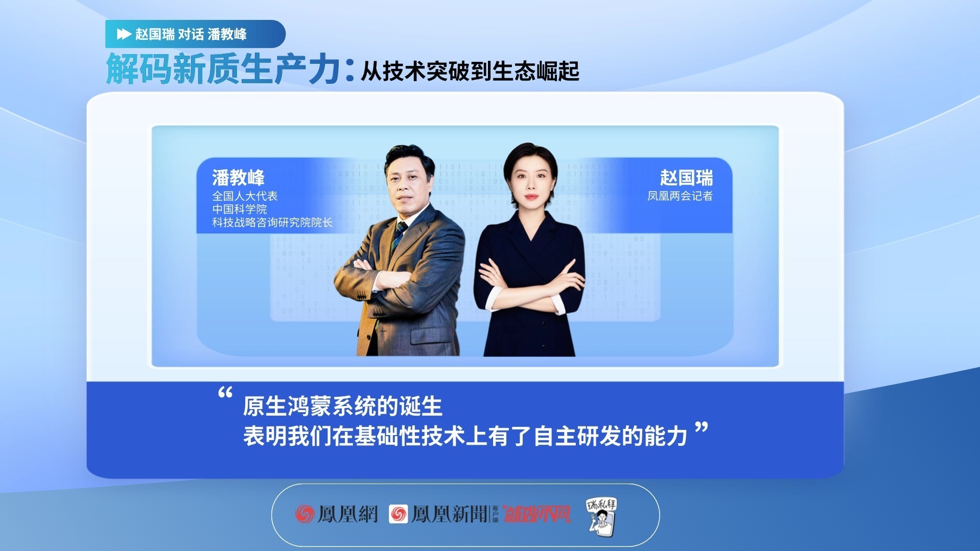 中科院战略院潘教峰院长：接入原生鸿蒙系统后 市民办手续更简单了