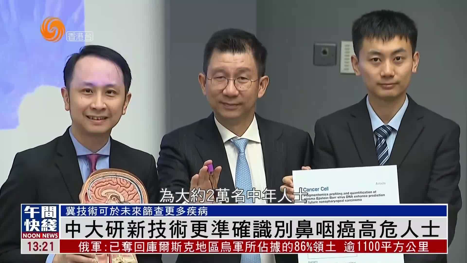 粤语报道｜中大研新技术更准确识别鼻咽癌高危人士