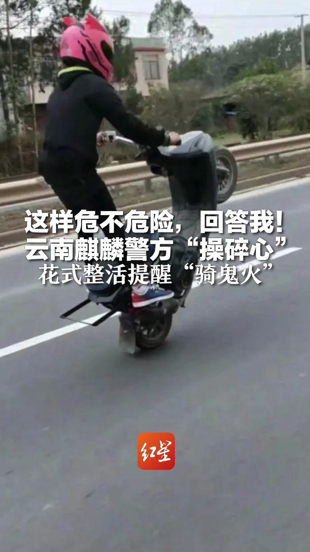 这样危不危险，回答我！云南麒麟警方“操碎心”花式整活提醒“骑鬼火”