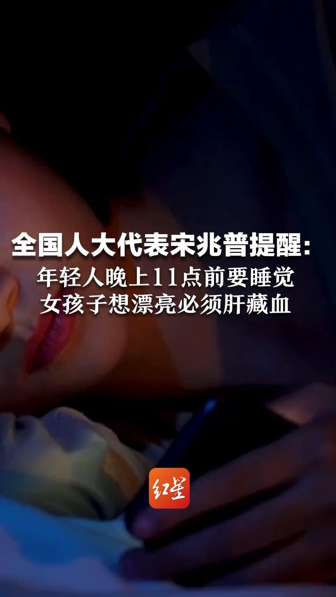 全国人大代表宋兆普提醒：年轻人晚上11点前要睡觉 女孩子想漂亮必须肝藏血
