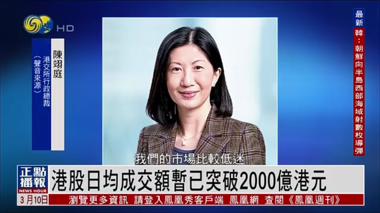 港交所：港股日均成交额暂已突破2000亿港元