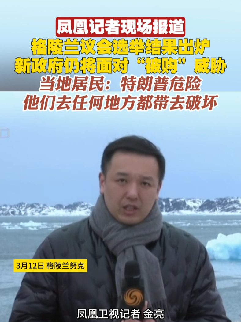 凤凰记者现场报道｜格陵兰议会选举结果出炉，新政府仍将面对“被购”威胁。当地居民：特朗普危险，他们去任何地方都带去破坏#格陵兰 #美国 #特朗普