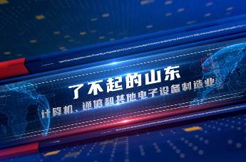 凤凰视频 | “智”造夯基 看了不起的山东计算机、通信和其他电子设备制造业