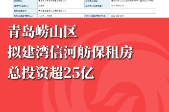 青岛崂山区拟建湾信河舫保租房