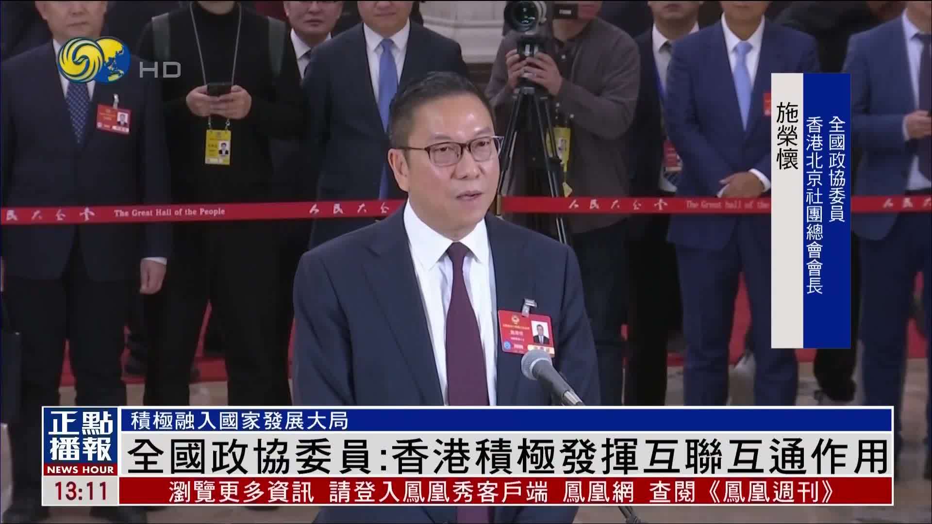 全国政协委员：香港积极发挥互联互通作用