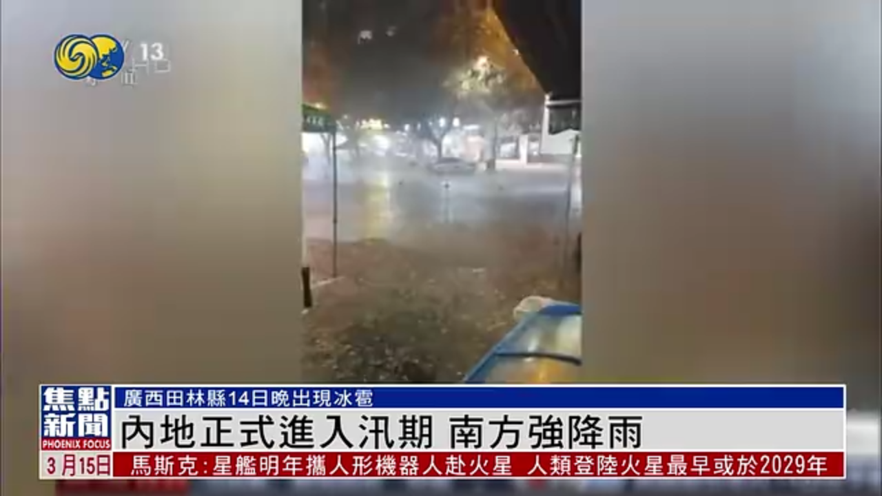 内地正式进入汛期 南方强降雨