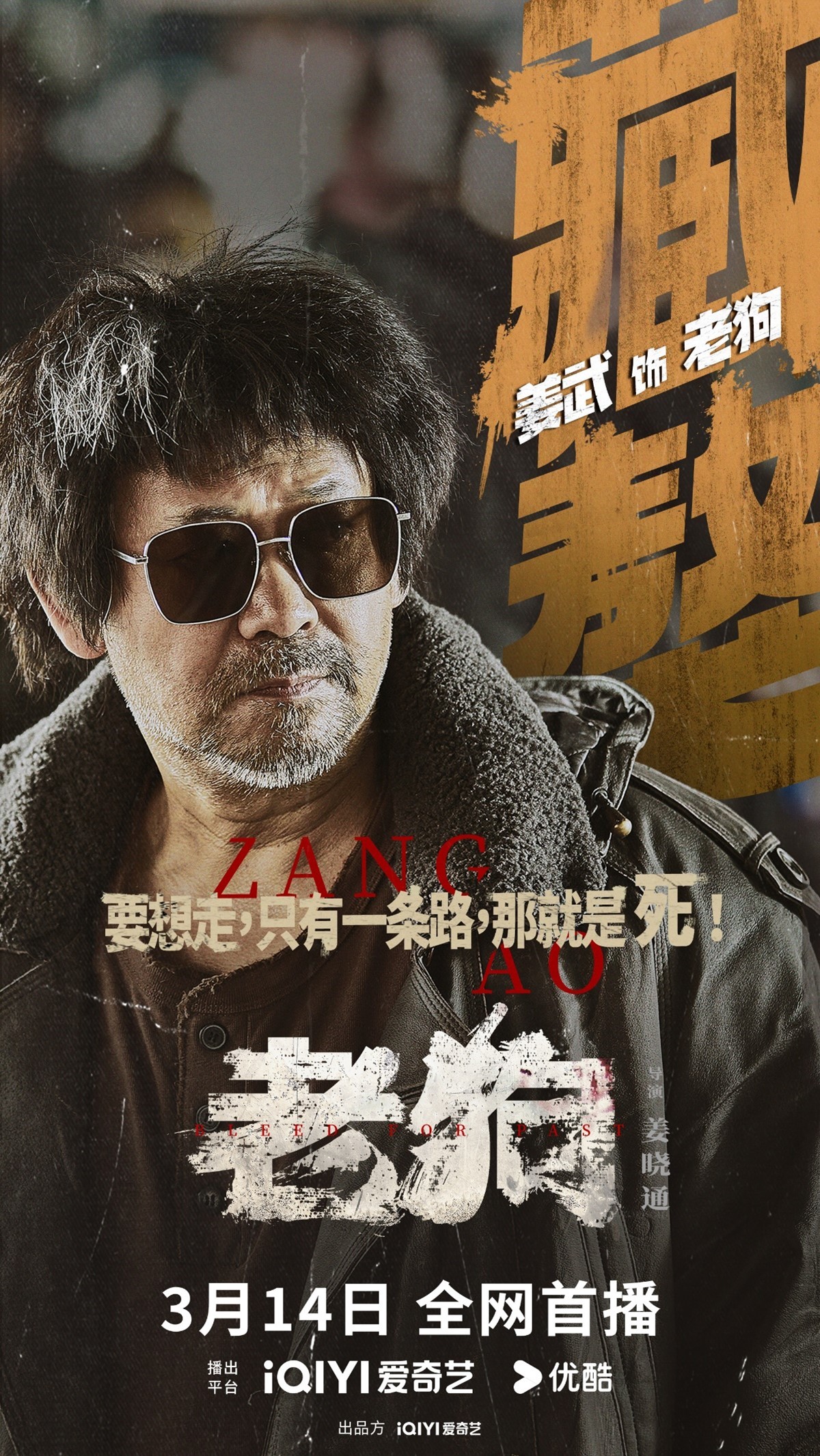 硬核犯罪动作片《老狗》今日开播！姜武包贝尔生猛械斗诠释极致暴力美学