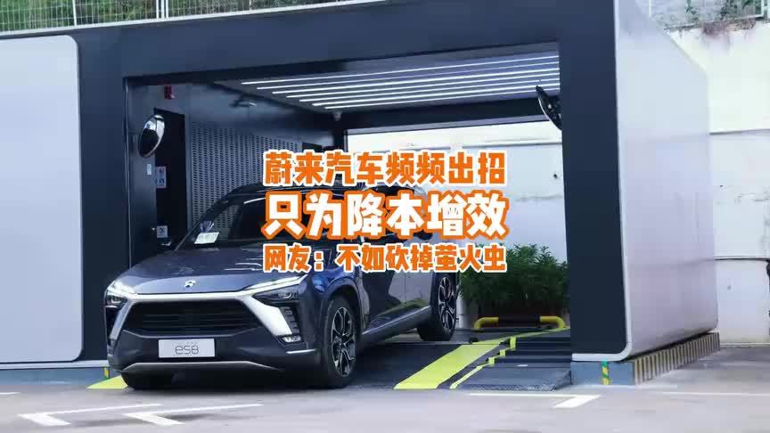 蔚来李斌为降本出招了，网友：不如砍掉萤火虫、统一电池省事