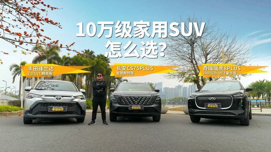 家用SUV怎么选？第四代CS75PLUS鲸悦版VS锋兰达VS瑞虎8PLUS