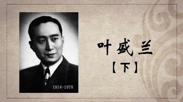 百年巨匠·叶盛兰：戏比天大