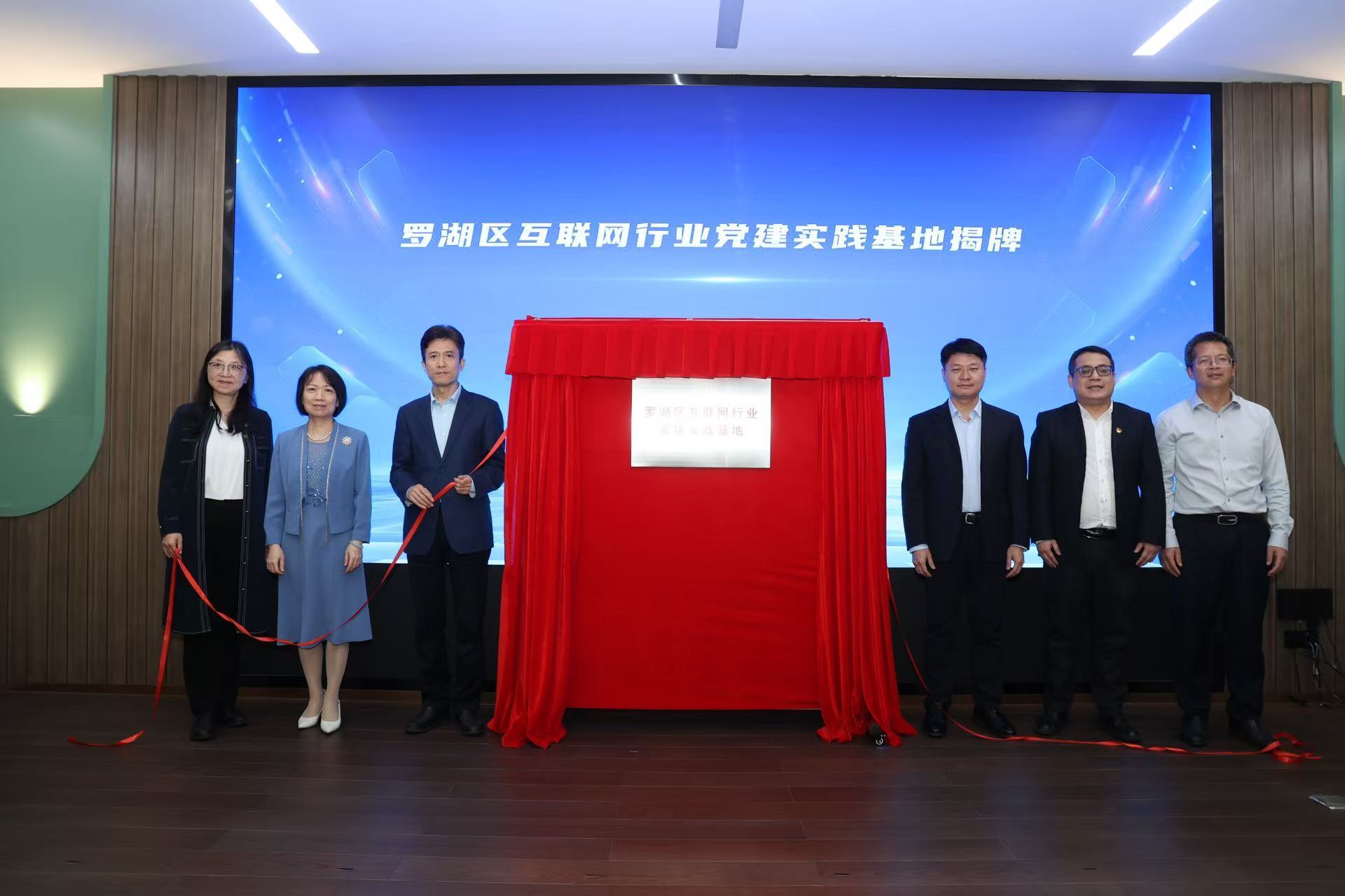 罗湖区互联网行业党建实践基地正式揭牌,推动互联网行业高质量发展政策发布