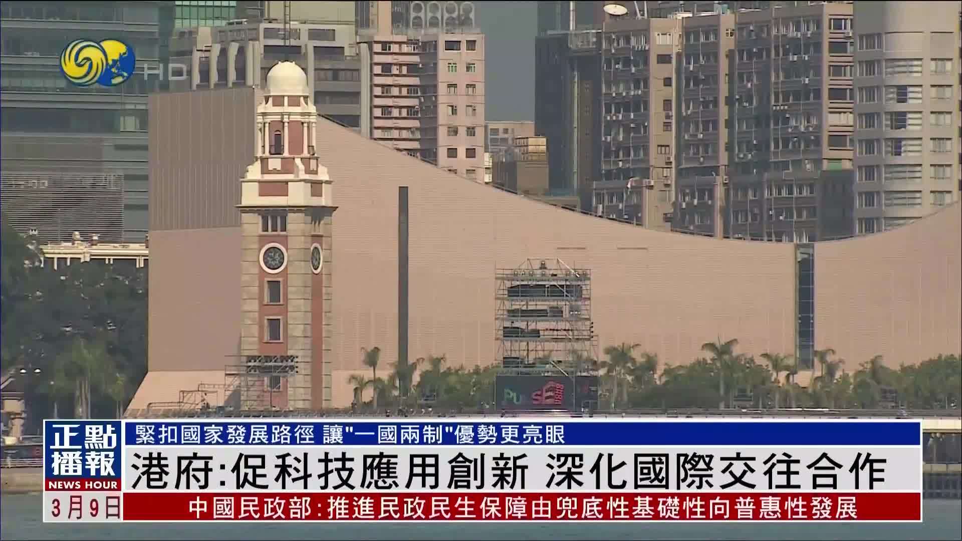 港府：促科技应用创新 深化国际交往合作