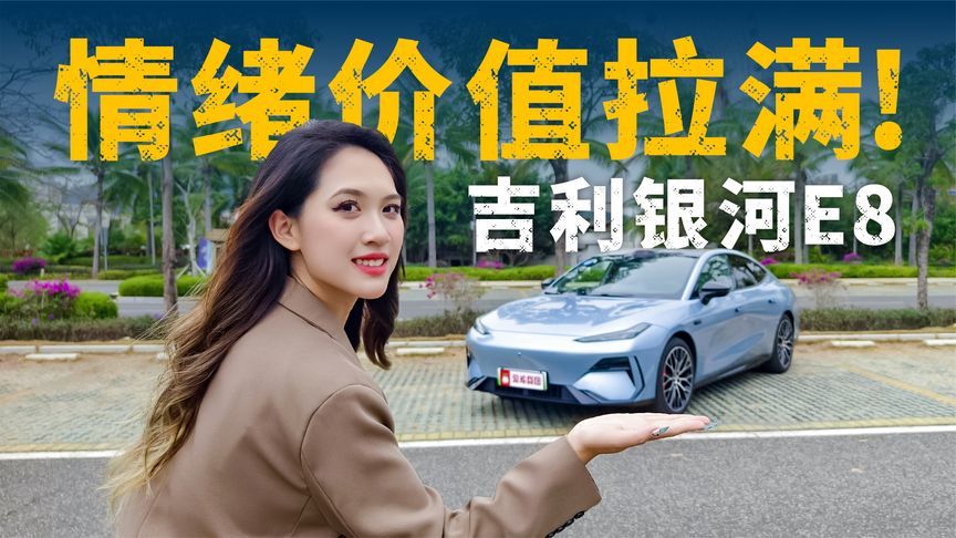 情绪价值拉满！全面进阶的吉利银河E8太懂女生了