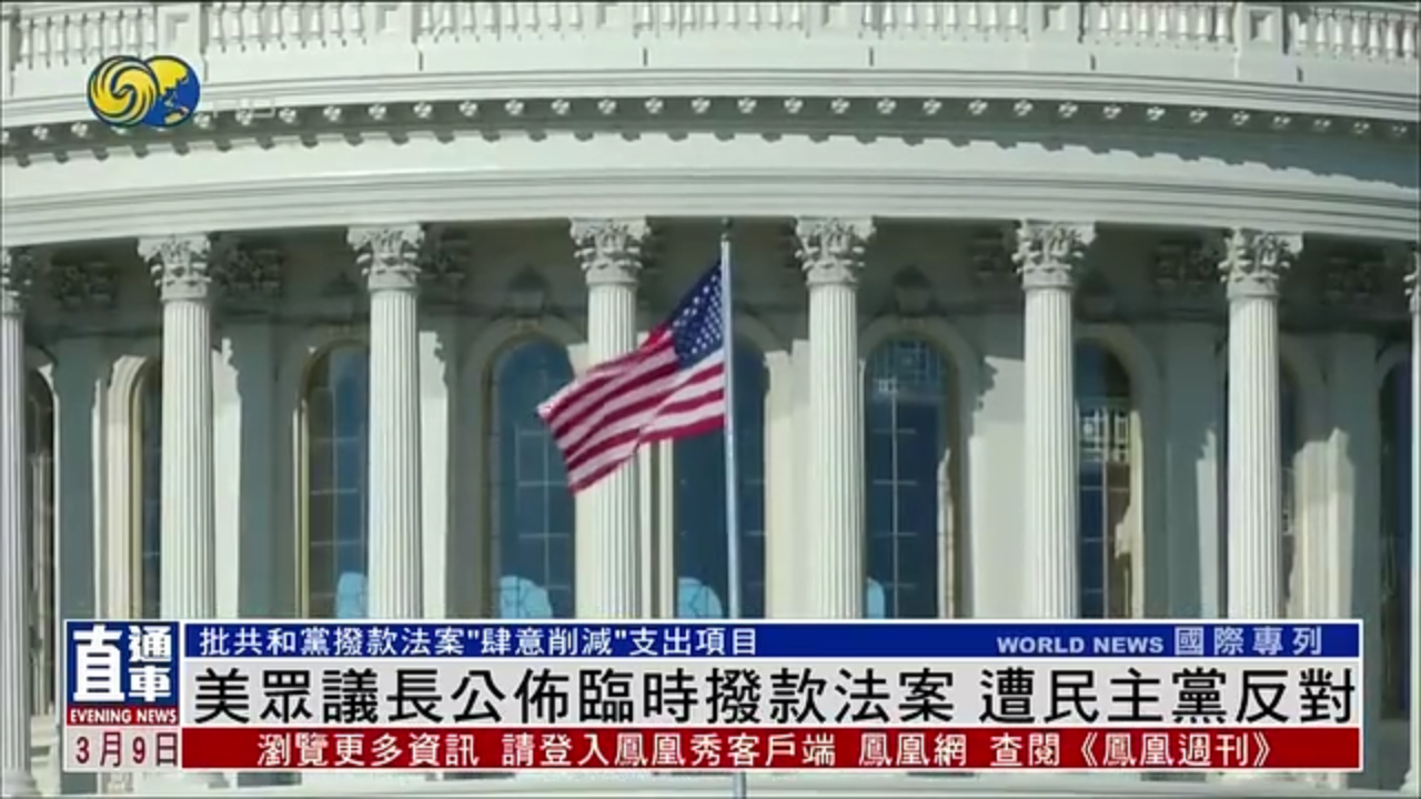 美国众议长公布临时拨款法案 遭民主党反对