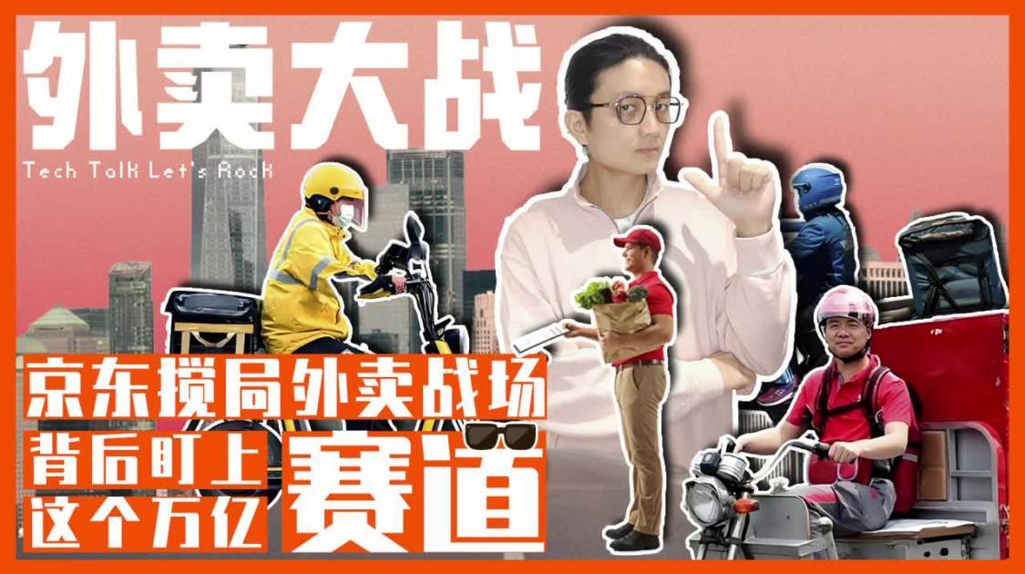 京东搅局外卖战场，背后盯上这个万亿赛道